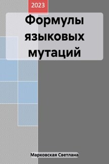 Формулы языковых мутаций - Светлана Марковская