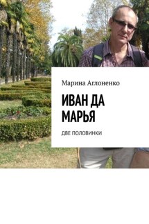 Иван да Марья. Две половинки - Марина Аглоненко