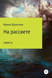 На рассвете - Ирина Шульгина