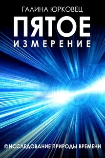 Пятое измерение. Исследование природы времени - Галина Юрковец
