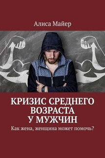 Кризис среднего возраста у мужчин. Как жена, женщина может помочь? - Алиса Майер