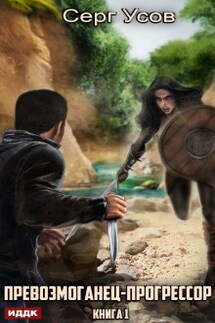 Превозмоганец-прогрессор. Книга 1 - ИДДК