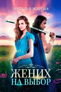 Жених на выбор - Наталья Жарова