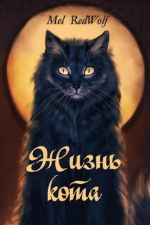 Жизнь кота - Mel RedWolf