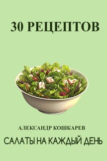Салаты на каждый день - Александр Кошкарев