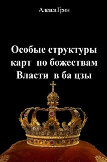 Особые структуры карт по божествам Власти в ба цзы - Алекса Грин