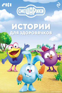 Смешарики. Истории для здоровячков - Коллектив авторов