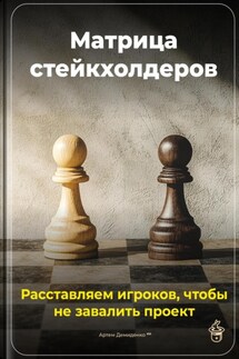 Матрица стейкхолдеров: Расставляем игроков, чтобы не завалить проект - Артем Демиденко