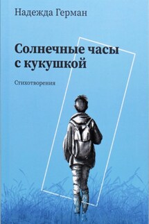 Солнечные часы с кукушкой - Надежда Герман