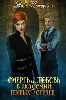 Смерть и любовь в академии темных сердец - Анна Пожарская