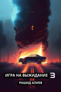 Игра на выжидание – 3 - Рашид Алиев