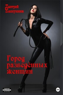 Город разведённых женщин - Дмитрий Каннуников