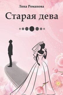 Старая дева - Лена Романова