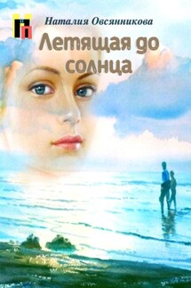 Летящая до солнца - Наталия Овсянникова