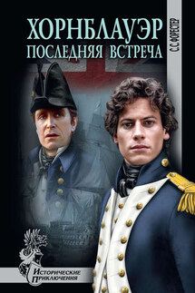 Хорнблауэр. Последняя встреча (сборник) - Сесил Форестер