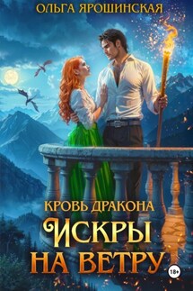 Кровь дракона. Искры на ветру - Ольга Ярошинская