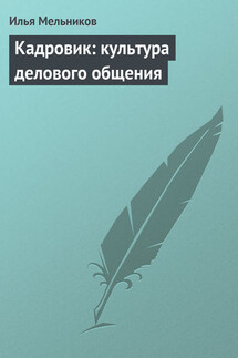 Кадровик: культура делового общения - Илья Мельников