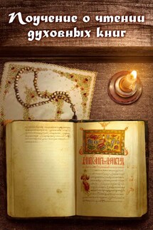 Поучение о чтении духовных книг - Нектарий Морозов