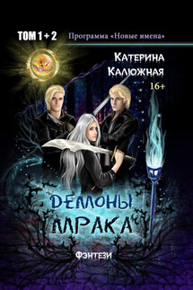 Демоны мрака - Катерина Калюжная