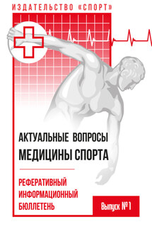 Актуальные вопросы медицины спорта. Выпуск № 1 - Коллектив авторов