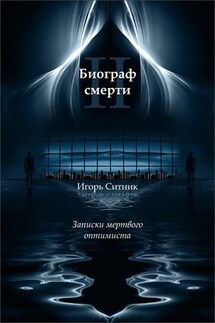 Биограф Смерти 2. Записки Мертвого Оптимиста - Игорь Ситник