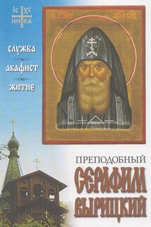 Преподобный Серафим Вырицкий. Служба. Акафист. Житие. - Валерий Филимонов