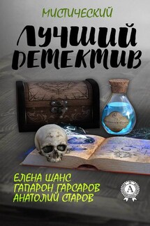 Лучший мистический детектив - Елена Шанс, Анатолий Старов