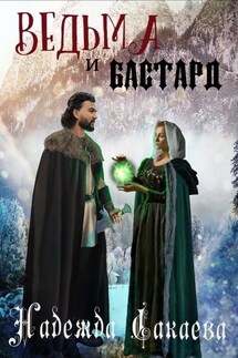 Ведьма и бастард - Надежда Сакаева