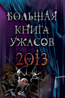 Большая книга ужасов 2013 (сборник) - Эдуард Веркин, Елена Александровна Усачева