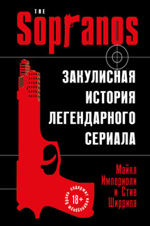 Сопрано. Закулисная история легендарного сериала - Стив Ширрипа, Майкл Империоли