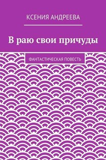 В раю свои причуды - Ксения Андреева