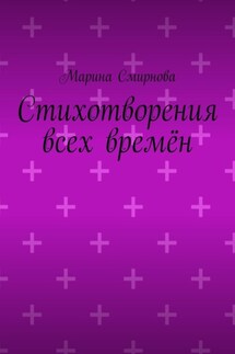 Стихотворения всех времён - Марина Смирнова