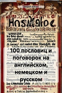 100 пословиц и поговорок на английском, немецком и русском - Дмирий Алёхин