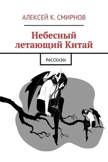 Небесный летающий Китай (сборник) - Алексей Смирнов