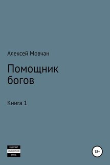 Помощник богов. Книга 1 - Алексей Мовчан