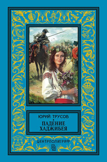 Падение Хаджибея. Утро Одессы (сборник) - Юрий Трусов