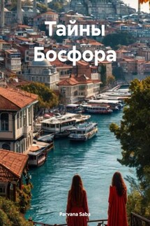 Тайны Босфора - Parvana Saba