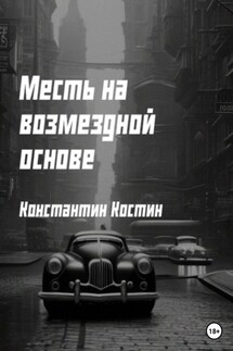 Месть на возмездной основе - Константин Костин