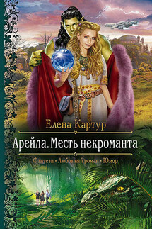 Арейла. Месть некроманта - Елена Картур