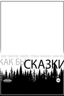 Как бы сказки - Олег Тарасов
