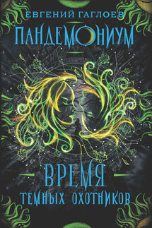 Время Темных охотников - Евгений Гаглоев