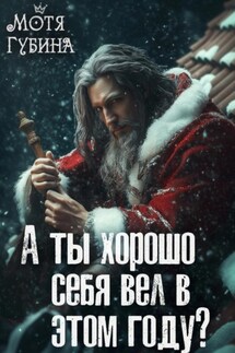 А ты хорошо себя вёл в этом году? - Мотя Губина