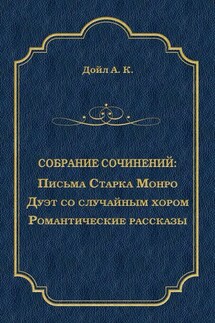 Письма Старка Монро. Дуэт со случайным хором. Романтические рассказы (сборник) - Артур Дойл