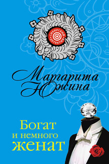 Богат и немного женат - Маргарита Южина