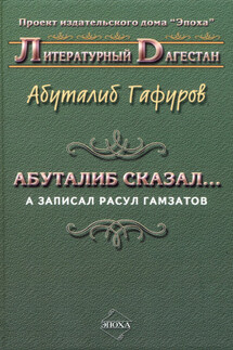 Абуталиб сказал… А записал Расул Гамзатов (сборник) - Абуталиб Гафуров
