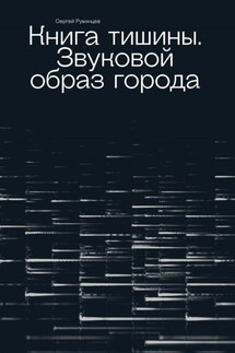 Книга тишины. Звуковой образ города