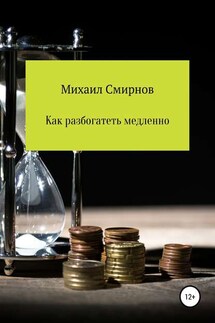 Как разбогатеть медленно - Михаил Смирнов