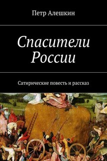 Спасители России. Сатирические повесть и рассказ - Петр Алешкин