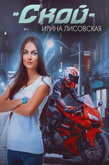Скай - Ирина Лисовская