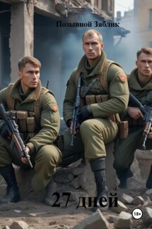27 дней - Позывной Зяблик